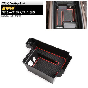 �R���\�[���g���C BMW 7�V���[�Y G11/G12 ��� 2019�N06���` �u���b�N ABS������ AP-AS610 Console tray