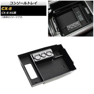 R\[gC }c_ CX-8 KGn 2017N12` ubN ABS AP-AS612 Console tray