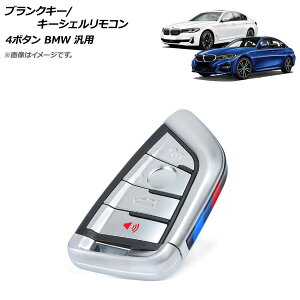 AP �u�����N�L�[/�L�[�V�F�������R�� �V���o�[ �^�C�v2 4�{�^�� BMW �ėp AP-AS636-T2-SI Blank key shell remote control