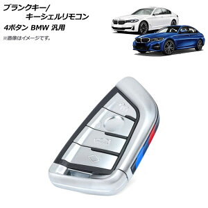 AP �u�����N�L�[/�L�[�V�F�������R�� �V���o�[ �^�C�v3 4�{�^�� BMW �ėp AP-AS636-T3-SI Blank key shell remote control