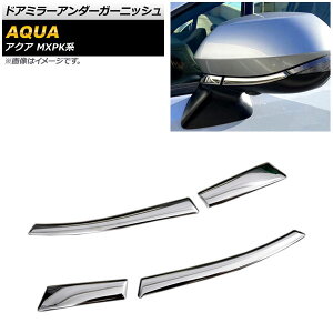 hA~[A_[K[jbV g^ ANA MXPKn SO[hΉ 2021N07` ʃVo[ SUS304 XeX AP-DM288 F1Zbg(4) Door mirror under garnish