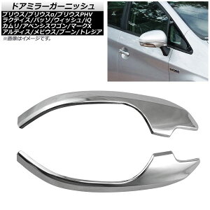 hA~[K[jbV g^ iQ KGJ10/NGJ10/NUJ10 2008N11`2016N03 ʃVo[ ABS F1Zbg(E) Door mirror garnish