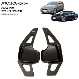 AP パドルシフトカバー ブラック アルミ製 BMW 汎用 AP-IT1819-BK 入数：1セット(2個) Paddle shift cover