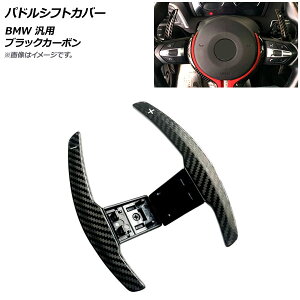 AP phVtgJo[ ubNJ[{ J[{t@Co[ BMW ėp AP-IT1881-BKC F1Zbg(2) Paddle shift cover