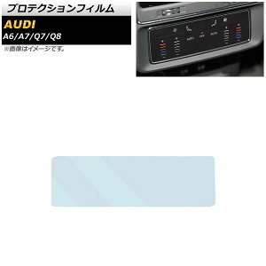プロテクションフィルム アウディ Q8 F1 2019年09月〜 クリア 強化ガラス ブルーライトカット リアエアコンパネル用 Protection film