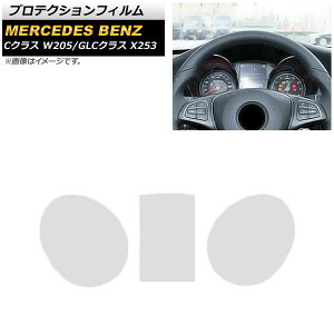 プロテクションフィルム メルセデス・ベンツ Cクラス W205 2014年07月〜2021年07月 クリア TPU素材 メーターパネル用 入数:1セット(3個) Protection film