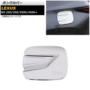 ^NJo[ NTX NX250/350/350h/450h+ TAZA25/AAZA20/AAZA25/AAZH20/AAZH26 2021N11` ʃVo[ ABS AP-XT1564-KSI Tank cover