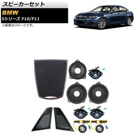 スピーカーセット BMW 5シリーズ F10/F11 2010年～2017年 AP-4T1620 入数：1セット(11個) Speaker set