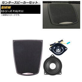 センタースピーカーセット BMW 5シリーズ F10/F11 2010年～2017年 AP-4T1622 入数：1セット(3個) Center speaker set