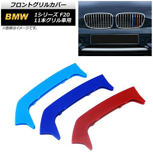 tgOJo[ BMW 1V[Y F20 11{Oԗp 2012N`2014N 3F MJ[ ABS AP-FG506 F1Zbg(3) Front grill cover