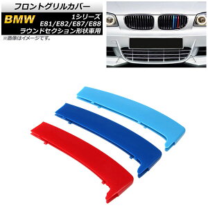 tgOJo[ BMW 1V[Y E81/E82/E87/E88 EhZNV`ԗp 2004N`2011N 3F MJ[ ABS AP-FG509 F1Zbg(3) Front grill cover