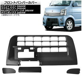 フロントバンパーカバー ミツビシ タウンボックス DS64W G/Gスペシャル 2014年02月～2015年02月 ブラック ABS製 純正交換式 Front van per cover