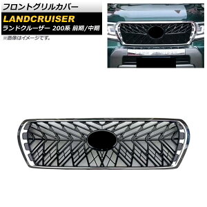 フロントグリルカバー トヨタ ランドクルーザー 200系 前期/中期 2007年09月〜2015年07月 ブラック×シルバー ABS製 AP-FG516 Front grill cover
