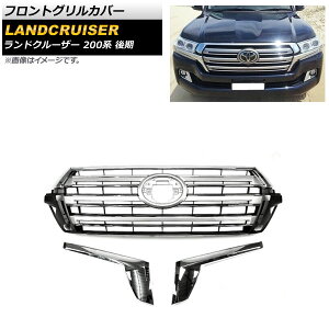 フロントグリルカバー トヨタ ランドクルーザー 200系 後期 2015年08月〜2021年07月 シルバー ABS製 AP-FG517-SI 入数:1セット Front grill cover