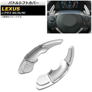 パドルシフトカバー レクサス RC200t/RC300/RC350 10系 2014年〜2021年 シルバー アルミ製 入数:1セット(2個) Paddle shift cover