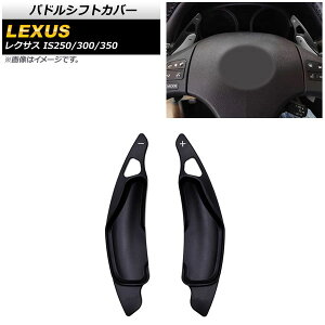 phVtgJo[ NTX IS250/IS300/IS350 20n 2005N`2013N ubN A~ AP-IT2012-BK F1Zbg(2) Paddle shift cover