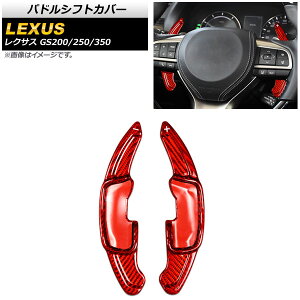 パドルシフトカバー レクサス GS200/GS250/GS350 10系 2012年〜2016年 レッドカーボン カーボンファイバー製 AP-IT2014-RDC 入数:1セット(2個) Paddle shift cover