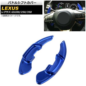 パドルシフトカバー レクサス GS200/GS250/GS350 10系 2012年〜2016年 ブルー アルミ製 AP-IT2016-BL 入数:1セット(2個) Paddle shift cover