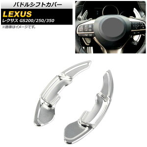 パドルシフトカバー レクサス GS200/GS250/GS350 10系 2012年〜2016年 シルバー アルミ製 AP-IT2016-SI 入数:1セット(2個) Paddle shift cover