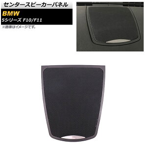 Z^[Xs[J[pl BMW 5V[Y F10/F11 2010N`2017N ubN AP-IT2018 Center speaker panel