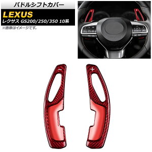 パドルシフトカバー レクサス GS200/GS250/GS350 10系 2012年〜2016年 レッドカーボン カーボンファイバー製 AP-IT2020-RDC 入数:1セット(2個) Paddle shift cover