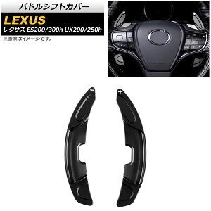 パドルシフトカバー レクサス UX200/UX250h 10系 2018年〜 ブラック アルミ製 入数:1セット(2個) Paddle shift cover