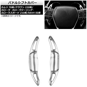 phVtgJo[ g^ NE 220n 2018N`2022N Vo[ A~ F1Zbg(2) Paddle shift cover