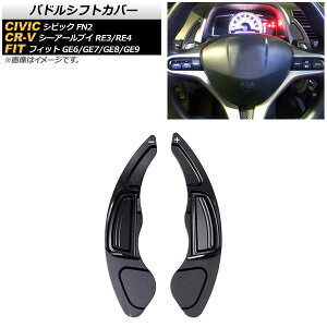 パドルシフトカバー ホンダ CR-V RE3/RE4 2009年〜2011年 ブラック アルミ製 入数:1セット(2個) Paddle shift cover