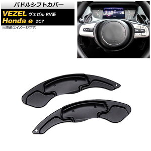 パドルシフトカバー ホンダ Honda e ZC7 2020年10月〜 ブラック アルミ製 入数:1セット(2個) Paddle shift cover