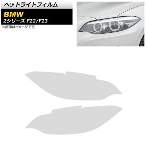 �w�b�h���C�g�t�B���� BMW 2�V���[�Y F22/F23 2014�N02���`2019�N09�� �N���A TPU�� AP-XT1628-CL �����F1�Z�b�g(���E) Headlight film