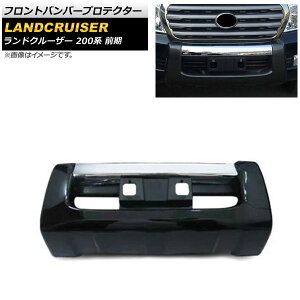 フロントバンパープロテクター トヨタ ランドクルーザー 200系 前期 2007年09月〜2011年12月 ブラック ABS製 AP-XT1674-BK Front bumper protector