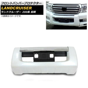 フロントバンパープロテクター トヨタ ランドクルーザー 200系 前期 2007年09月〜2011年12月 ホワイト ABS製 AP-XT1674-WH Front bumper protector