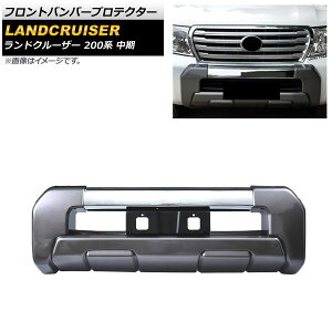 フロントバンパープロテクター トヨタ ランドクルーザー 200系 中期 2012年01月〜2015年07月 グレー ABS製 AP-XT1675-GY Front bumper protector