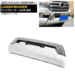 フロントバンパープロテクター トヨタ ランドクルーザー 200系 後期 2015年08月〜2021年07月 ホワイト ABS製 AP-XT1676-WH Front bumper protector