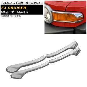 �t�����g�E�C���J�[�K�[�j�b�V�� �g���^ FJ�N���[�U�[ GSJ15W 2010�N12���`2018�N01�� ���ʃV���o�[ ABS�� AP-XT1678 �����F1�Z�b�g(4��) Front turn signal garnish