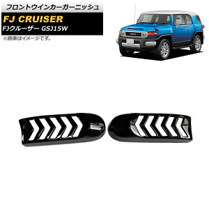 �t�����g�E�C���J�[�K�[�j�b�V�� �g���^ FJ�N���[�U�[ GSJ15W 2010�N12���`2018�N01�� �u���b�N ABS�� AP-XT1681-BK �����F1�Z�b�g(2��) Front turn signal garnish