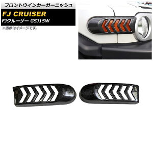 �t�����g�E�C���J�[�K�[�j�b�V�� �g���^ FJ�N���[�U�[ GSJ15W 2010�N12���`2018�N01�� �u���b�N�J�[�{�� ABS�� AP-XT1681-BKC �����F1�Z�b�g(2��) Front turn signal garnish