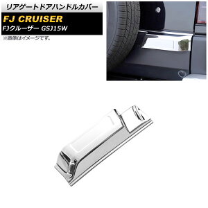 リアゲートドアハンドルカバー トヨタ FJクルーザー GSJ15W 2010年12月〜2018年01月 鏡面シルバー ABS製 ロングタイプ AP-XT1685-KSI Rear gate door handle cover