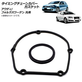 AP タイミングチェーンカバーガスケット アウディ/フォルクスワーゲン 汎用 AP-4T1691 入数：1セット(2個) Timing chain cover gasket