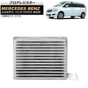 �u���A���W�X�^�[ �����Z�f�X�E�x���c V�N���X W639 V350 2003�N�`2015�N AP-4T1706 Bloa resistor