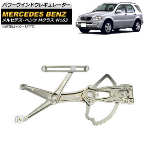 p[EChEM[^[ ZfXExc MNX W163 ML270,ML320,ML350,ML55AMG 1998N`2005N tg Ep AP-4T1707-R Power window regulator