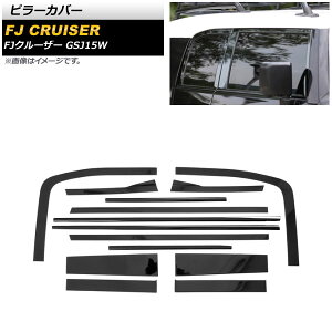 �s���[�J�o�[ �g���^ FJ�N���[�U�[ GSJ15W 2010�N12���`2018�N01�� �u���b�N �X�e�����X�� AP-DG246-BK �����F1�Z�b�g(14��) Pillar cover