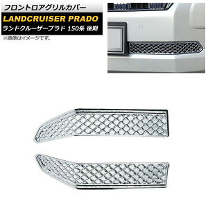 tgAOJo[ g^ hN[U[vh 150n  2017N09` Vo[ ABS AP-FG537 F1Zbg(2) Frontroa grill cover