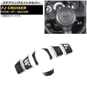 ステアリングスイッチカバー トヨタ FJクルーザー GSJ15W 2010年12月〜2018年01月 ブラックカーボン ABS製 AP-IT2067-BKC 入数:1セット(7個) Steering switch cover