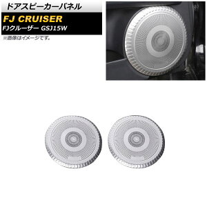�h�A�X�s�[�J�[�p�l�� �g���^ FJ�N���[�U�[ GSJ15W 2010�N12���`2018�N01�� �V���o�[ �X�e�����X�� AP-IT2076-SI �����F1�Z�b�g(2��) Door speaker panel