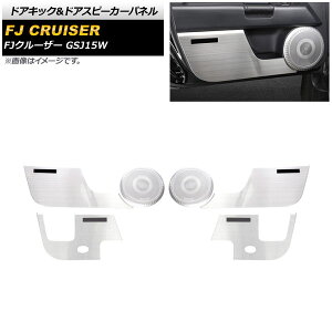 �h�A�L�b�N���h�A�X�s�[�J�[�p�l�� �g���^ FJ�N���[�U�[ GSJ15W 2010�N12���`2018�N01�� �V���o�[ �X�e�����X�� AP-IT2077-SI �����F1�Z�b�g(6��) Door kick door speaker panel