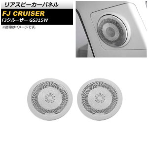 ���A�X�s�[�J�[�p�l�� �g���^ FJ�N���[�U�[ GSJ15W 2010�N12���`2018�N01�� �V���o�[ �X�e�����X�� AP-IT2078-SI �����F1�Z�b�g(2��) Rear speaker panel