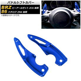 パドルシフトカバー トヨタ 86 ZN6 後期 2017年～2021年 ブルー アルミ製 入数：1セット(2個) Paddle shift cover