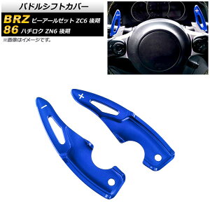 phVtgJo[ g^ 86 ZN6  2017N`2021N u[ A~ F1Zbg(2) Paddle shift cover