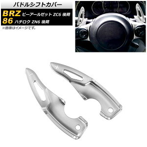 phVtgJo[ g^ 86 ZN6  2017N`2021N Vo[ A~ F1Zbg(2) Paddle shift cover